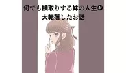 なんでも横取りする妹の人生が大転落したお話の画像