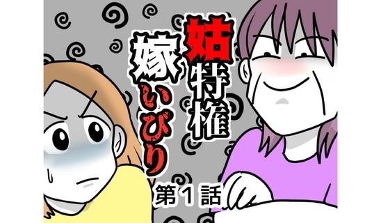 漫画「姑特権嫁いびり」連載特集