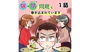 嫁・姑問題に巻き込まれています