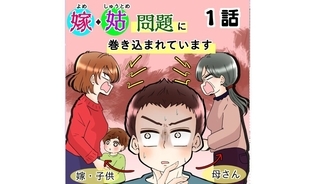 漫画「嫁・姑問題に巻き込まれています」連載特集