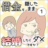 漫画「借金を隠したまま結婚したらダメですか？」連載特集