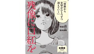 漫画「残像に口紅を」連載特集