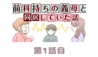 漫画「前科持ちの義母と同居していた話」連載特集