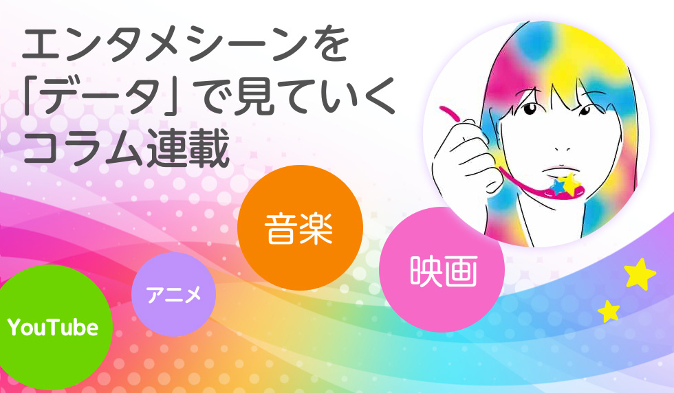 エンタメシーンを「データ」で…