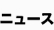 ニュース