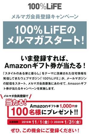 メルマガ会員登録キャンペーンいま登録すれば、Amazonギフト券  1000円分が100名様に当たる!