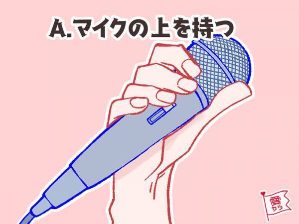 マイクの持ち方でわかる！彼の「本当の性格」