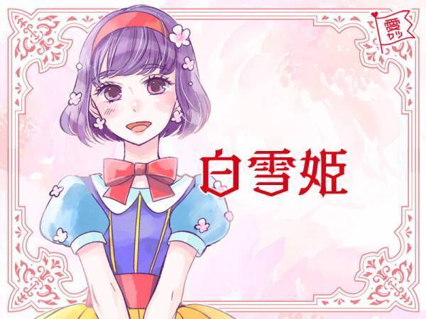 あなたどのプリンセス？お姫さまタイプ診断