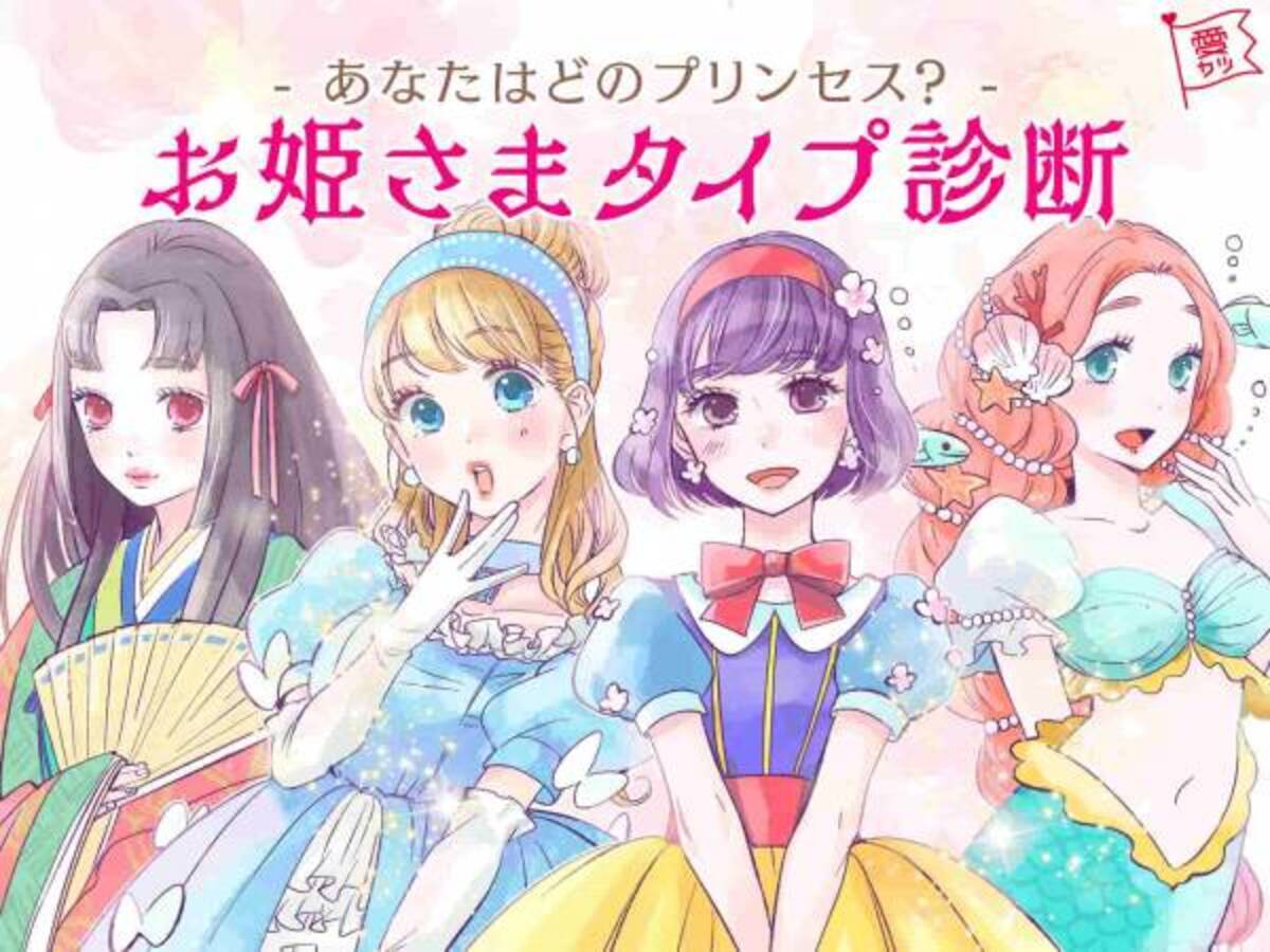 あなたどのプリンセス お姫さまタイプ診断 年7月日 ウーマンエキサイト 1 3