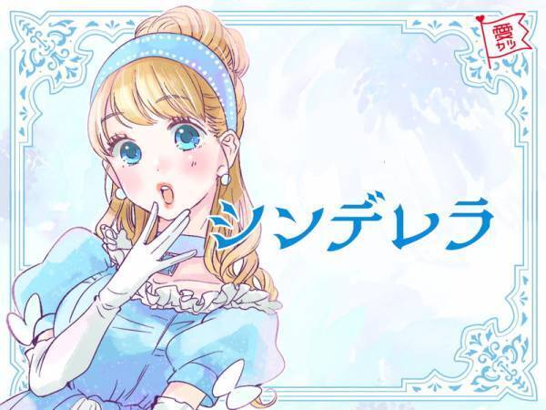 あなたどのプリンセス？お姫さまタイプ診断
