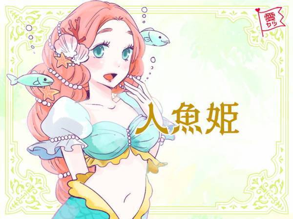 あなたどのプリンセス？お姫さまタイプ診断