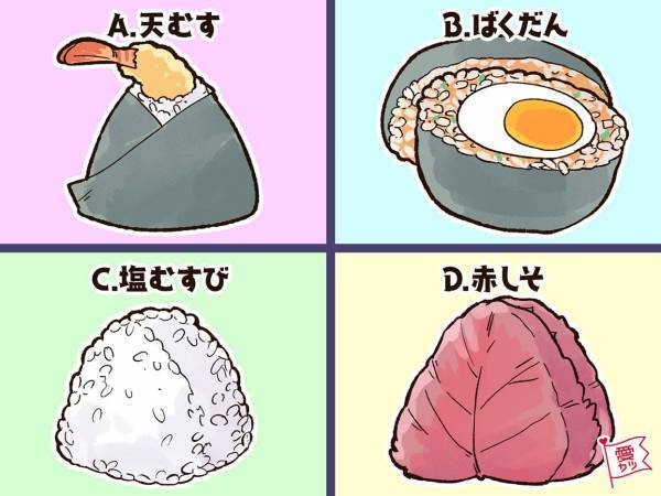好きなおにぎりでわかる！あなたの「いい奥さんになる度」