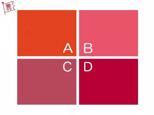 好きな「赤色」でわかる！あなたの愛され女子度