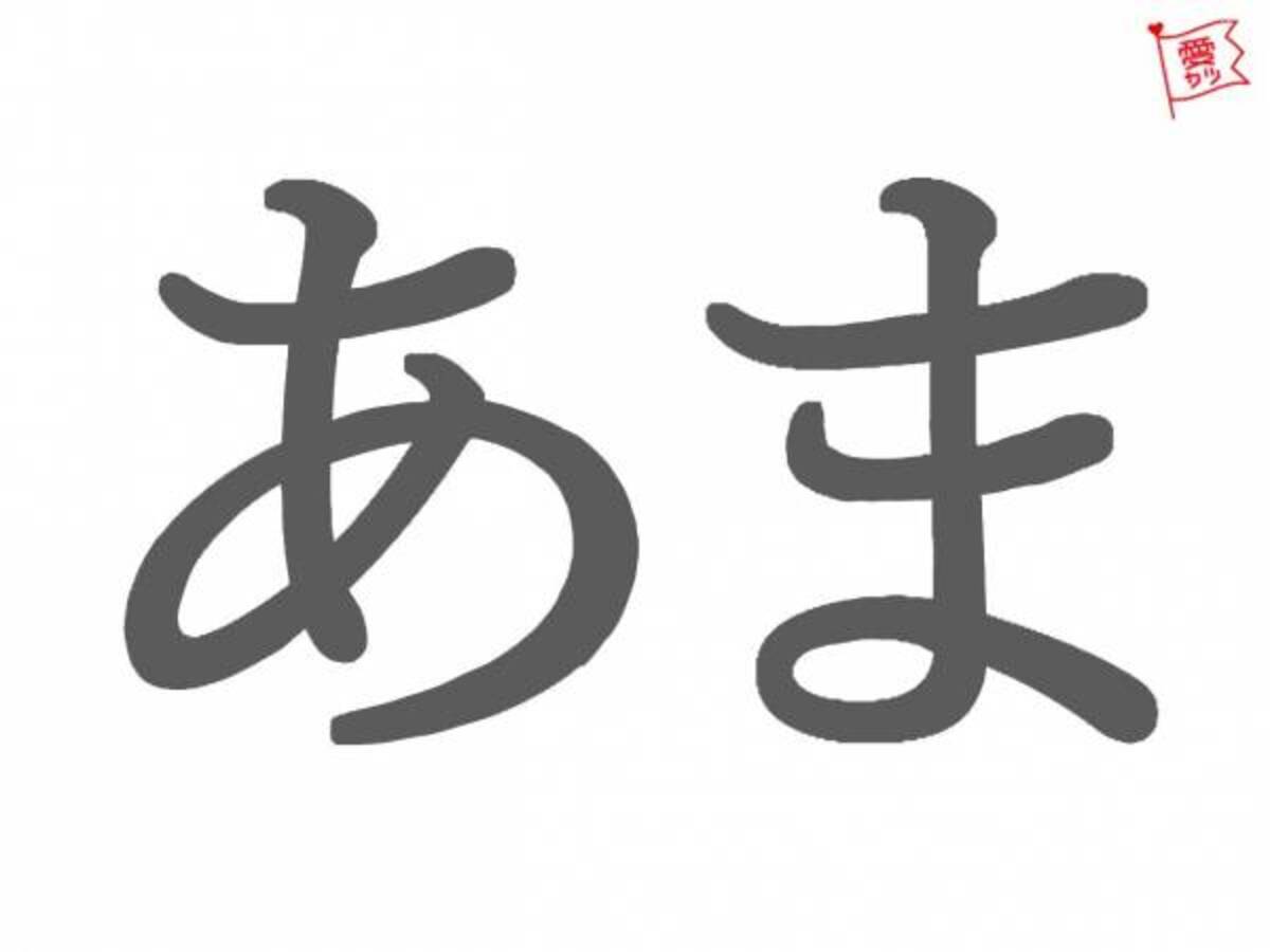 あま といったらどの漢字を思い出す あなたの恋愛傾向診断 年8月15日 ウーマンエキサイト 1 4