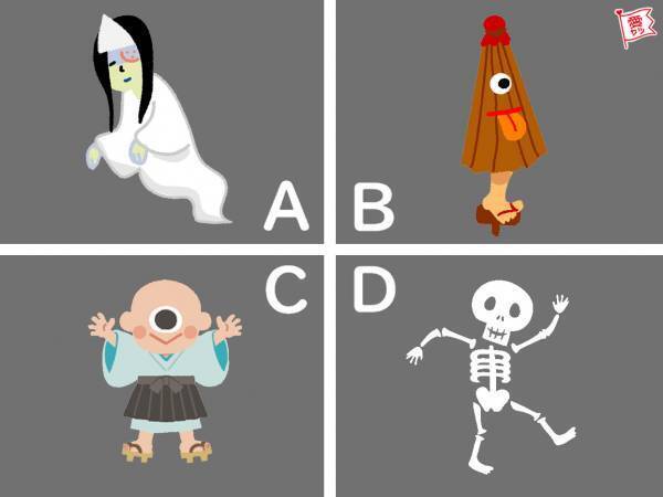 一番コワイおばけでわかる！あなたに隠された裏の性格