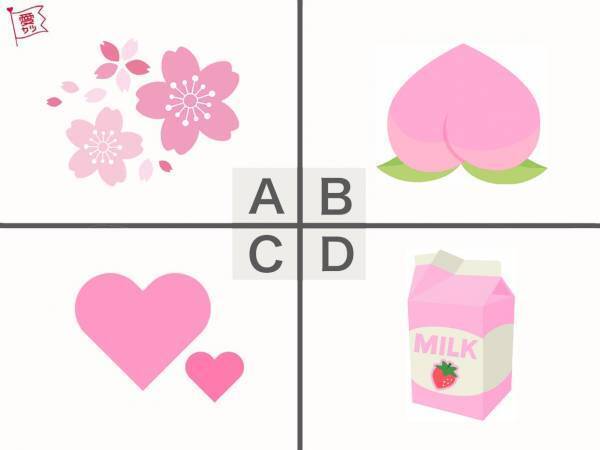 ピンクといえば何を思い出す？男性から見た「あざとさ度」診断！