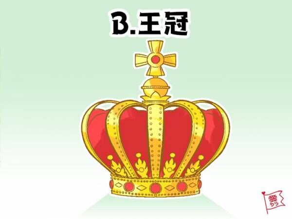 B：「王冠」を選んだあなた