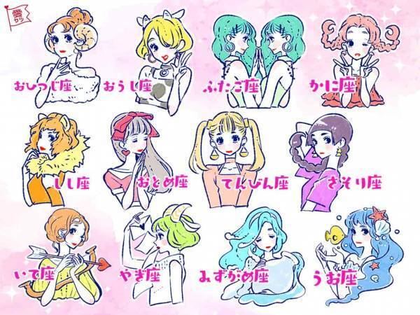 星座でわかる！タイプ別・あなたの性格診断