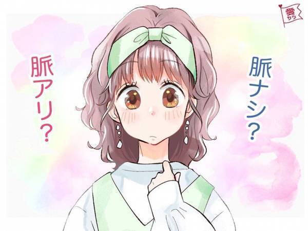 脈アリ確定！ 本命彼女になれる可能性を見抜く質問