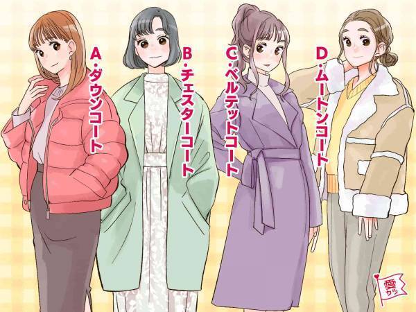 あなたが着たいアウターでわかる！異性が惹かれるあなたの魅力