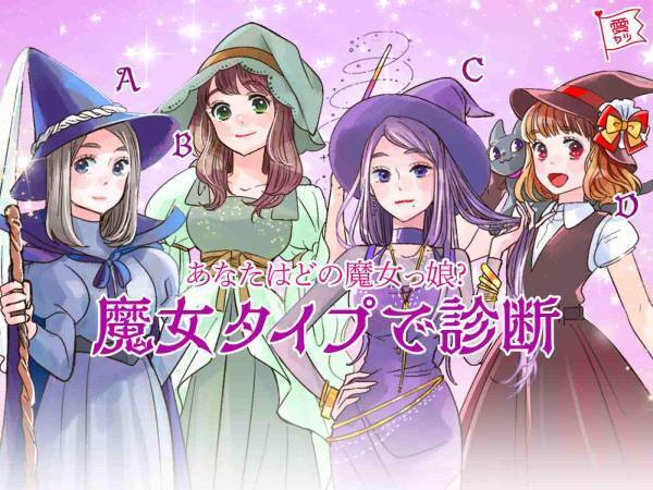 あなたはどの魔女っ娘？恋愛傾向を魔女タイプで診断！