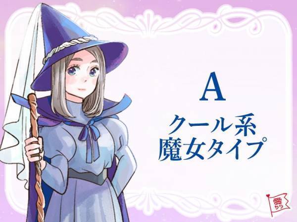 あなたはどの魔女っ娘？恋愛傾向を魔女タイプで診断！