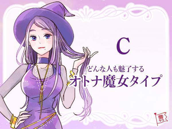 あなたはどの魔女っ娘？恋愛傾向を魔女タイプで診断！