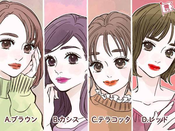 好きな秋冬リップでわかる！あなたにひそかに好意を寄せている男性