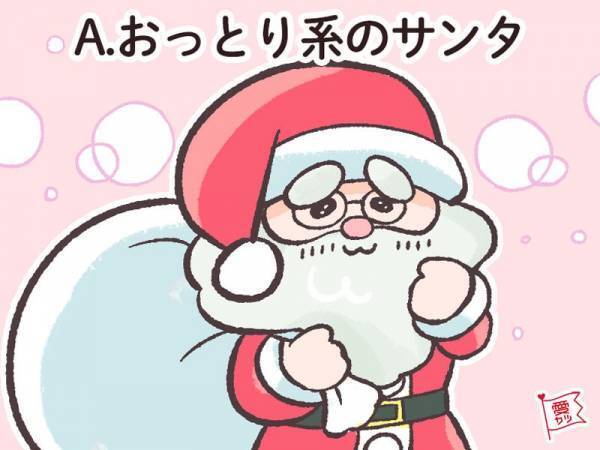 気になるサンタでわかる！あなたを生涯愛してくれる男性の正体