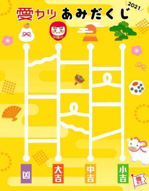 あみだくじでわかる！あなたの来年の恋愛運って？