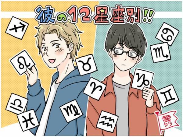 【前編】男性の星座別！彼の恋愛傾向・相性が良い女性のタイプって？