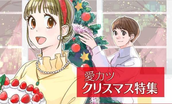 愛カツのユーザーはクリスマスをどう過ごしたい？人気傾向から結果発表！