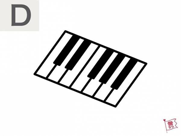 D：「ピアノの鍵盤」を選んだあなた