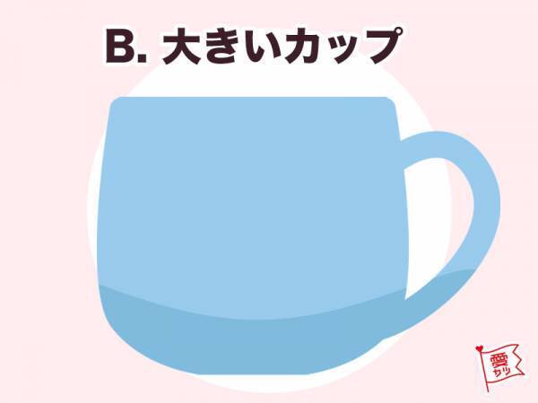 好きなマグカップでわかる！あなたの「生涯のパートナー」はどんな人？
