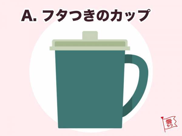 好きなマグカップでわかる！あなたの「生涯のパートナー」はどんな人？