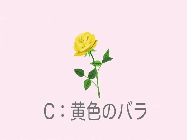 C：「黄色のバラ」を選んだあなた