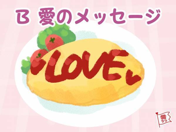 愛しの彼に作るオムライスでわかる！あなたの一途度診断