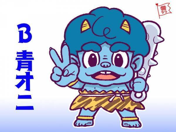 あなたが気になるオニは何色？オニでわかる「相性の良い男性」診断