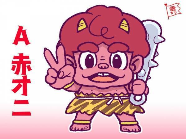 あなたが気になるオニは何色？オニでわかる「相性の良い男性」診断