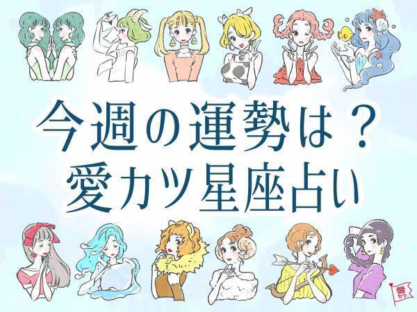 2/22～2/28の恋愛運ランキング・1位のおとめ座は縁を結ぶ