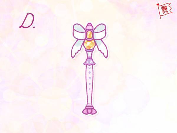 選ぶ魔法のステッキでわかる！あなたの「運命の相手」とは