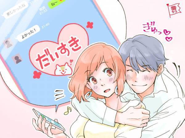 LINEで見抜く、「愛されてる！」と実感できる男性の言動