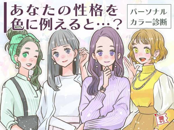 あなたの性格を色で例えると…？パーソナルカラー診断