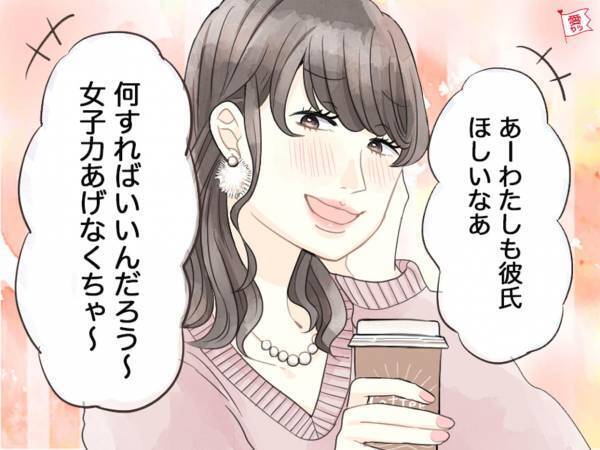今すぐ捨てて！なぜか彼氏ができない女性が持ちがちな「こだわり」とは