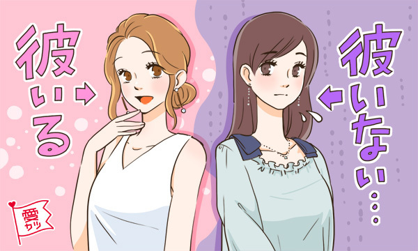 気になる！彼氏がいる女性といない女性との、3つの違い