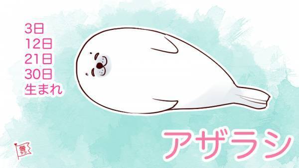 誕生日別・性格診断♡あなたを動物にたとえると…？