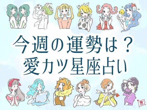 5 24 5 30の恋愛運ランキング 1位のうお座は自分らしさを大切に 21年5月23日 ウーマンエキサイト 1 6