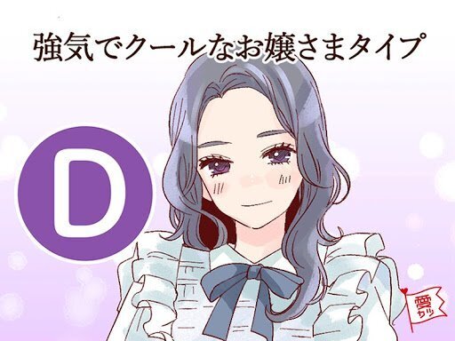 あなたはどのヒロイン？少女漫画キャラタイプ診断