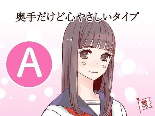 あなたはどのヒロイン？少女漫画キャラタイプ診断