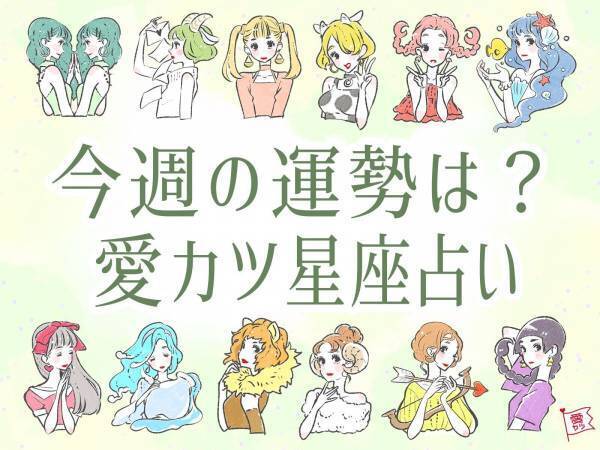 6/7～6/13の恋愛運ランキング・1位のやぎ座は甘いムードを楽しんで
